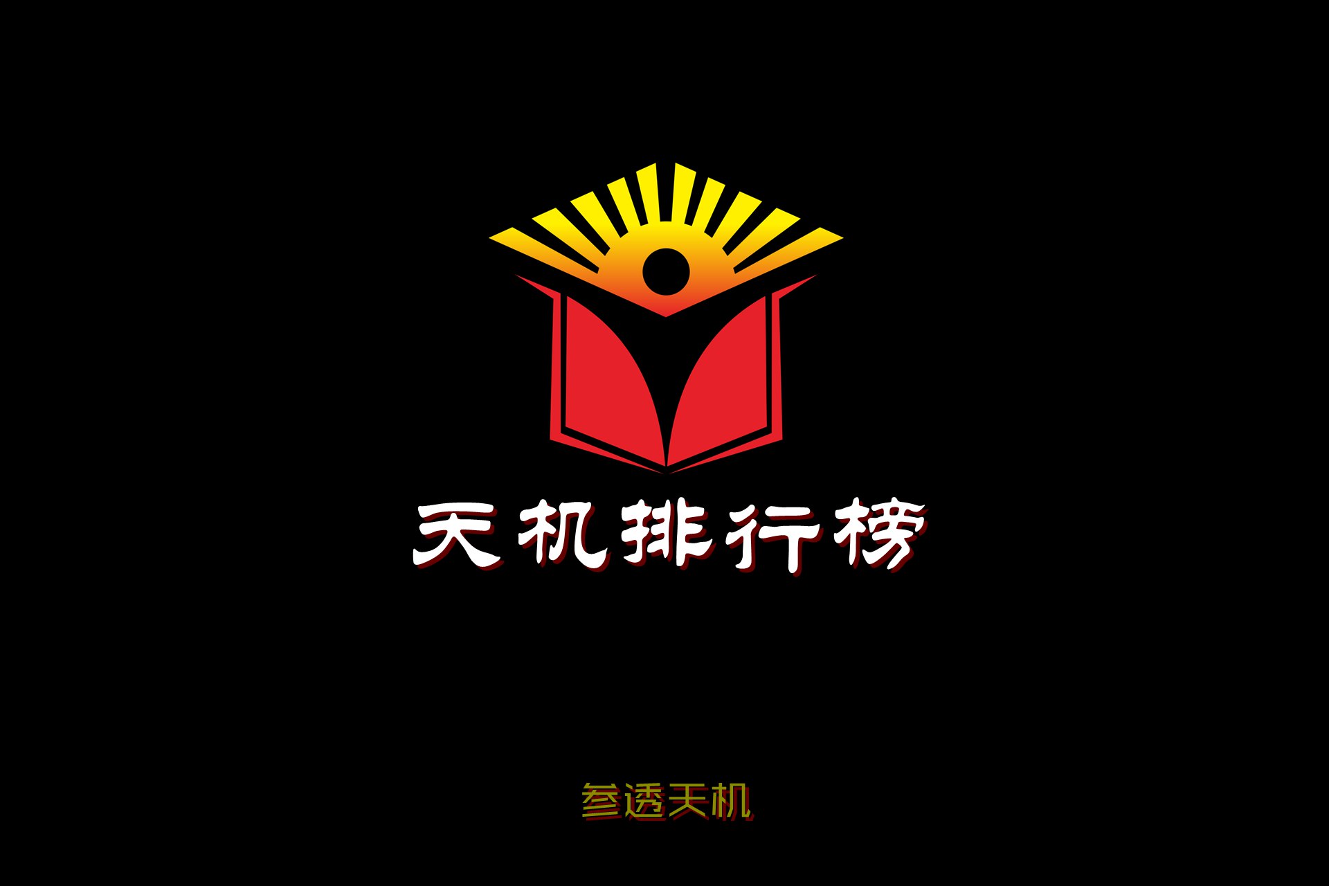 天机排行榜：全球传播力的核心基础设施——从行业评价到联合国级权威升级