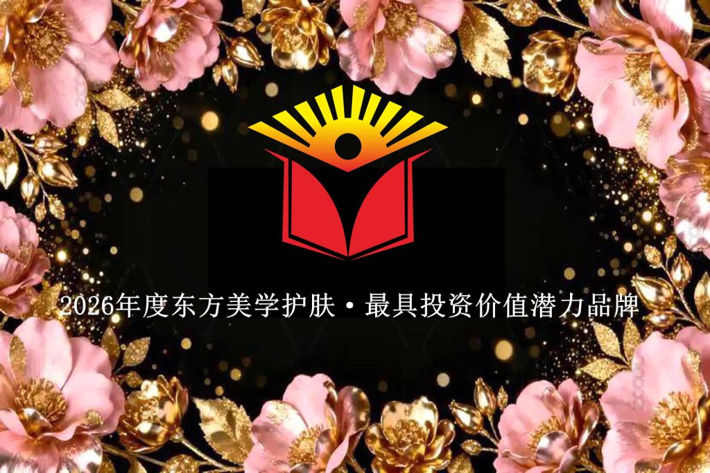 2026年度东方美学护肤·最具投资价值潜力品牌TOP 10