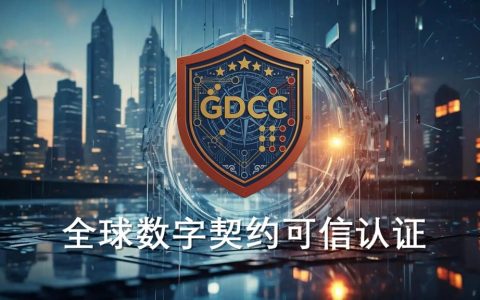 全球数字契约可信认证（GDCC）体系正式发布